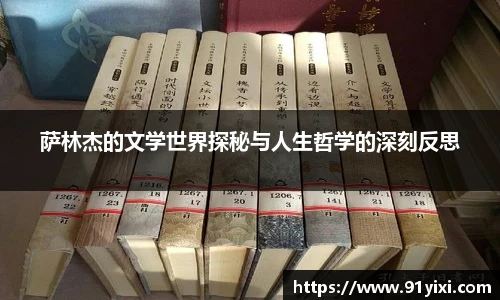 萨林杰的文学世界探秘与人生哲学的深刻反思
