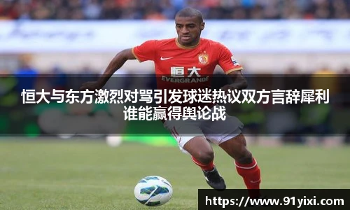 恒大与东方激烈对骂引发球迷热议双方言辞犀利谁能赢得舆论战