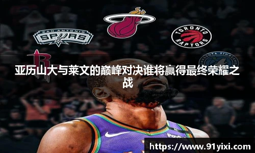 亚历山大与莱文的巅峰对决谁将赢得最终荣耀之战