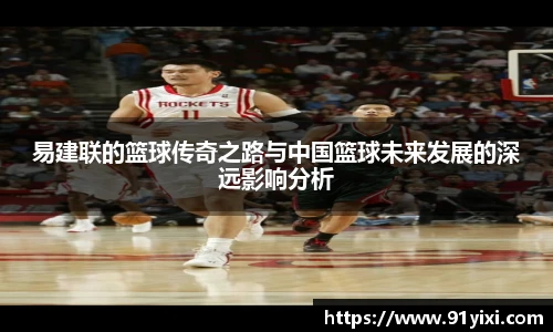 易建联的篮球传奇之路与中国篮球未来发展的深远影响分析