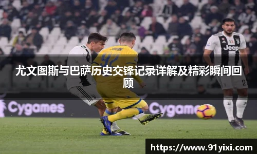 尤文图斯与巴萨历史交锋记录详解及精彩瞬间回顾