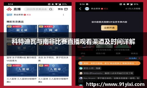科特迪瓦与南非比赛直播观看渠道及时间详解