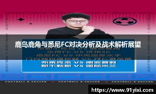 鹿岛鹿角与悉尼FC对决分析及战术解析展望