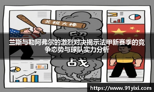 兰斯与勒阿弗尔的激烈对决揭示法甲新赛季的竞争态势与球队实力分析