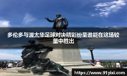 多伦多与渥太华足球对决精彩纷呈谁能在这场较量中胜出