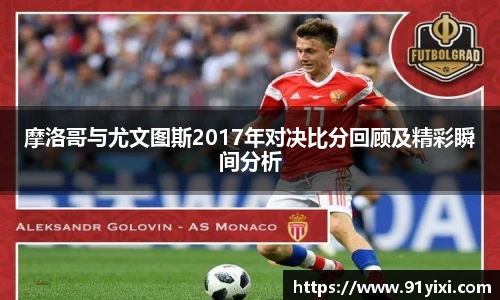 摩洛哥与尤文图斯2017年对决比分回顾及精彩瞬间分析